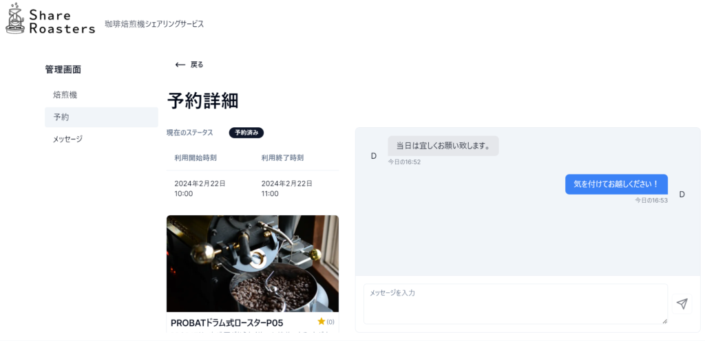 シェアロースターズの予約画面